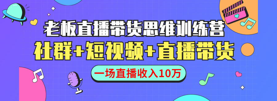 直播带货思维训练营：社群+短视频+直播带货：一场直播收入10万-温暖资源库