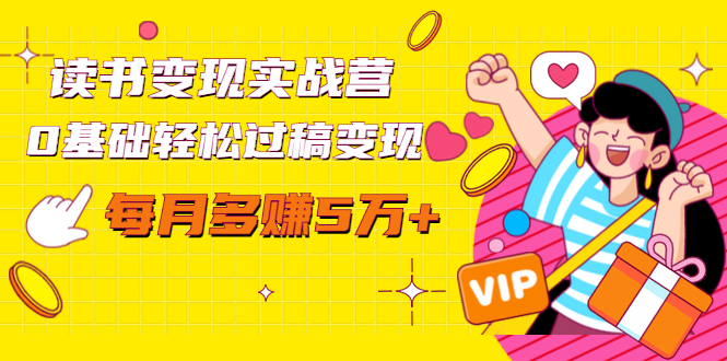 读书变现实战营，0基础轻松过稿变现，每月多赚5万+【赠300投稿渠道】-温暖资源库