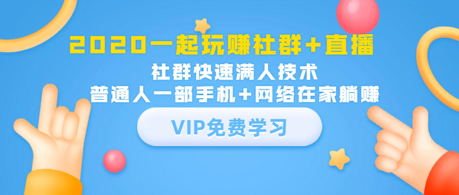 2020一起玩赚社群+直播：社群快速满人技术，普通人一部手机+网络在家躺赚-温暖资源库