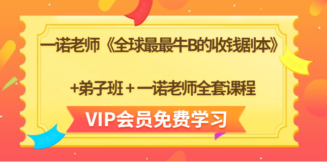 一诺老师《全球最最牛B的收钱剧本》+弟子班+一诺老师全套课程-温暖资源库