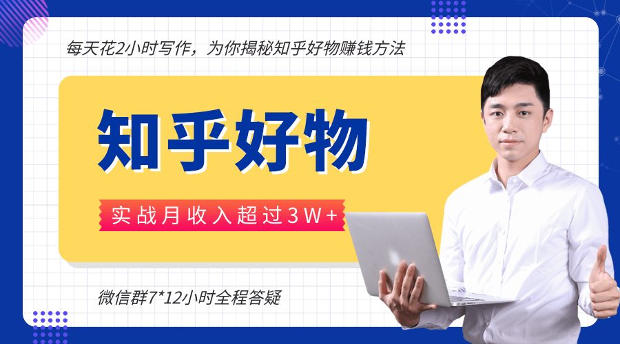 每天花2小时写作，知乎好物也能兼职赚大钱，实战月收入超过3W+-温暖资源库