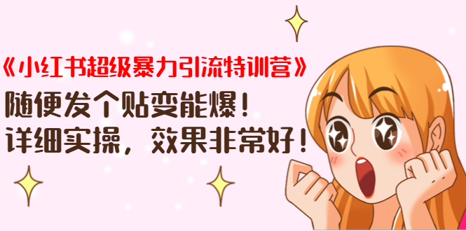《小红书超级暴力引流特训营》随便发个贴变能爆，详细实操，效果非常好！-温暖资源库