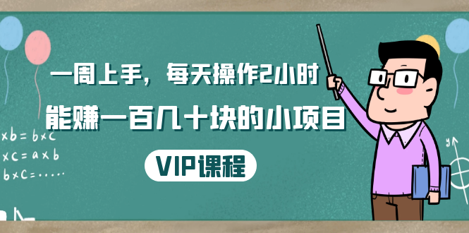 一周上手，每天操作2小时赚一百几十块的小项目，简单易懂（4节课）-温暖资源库
