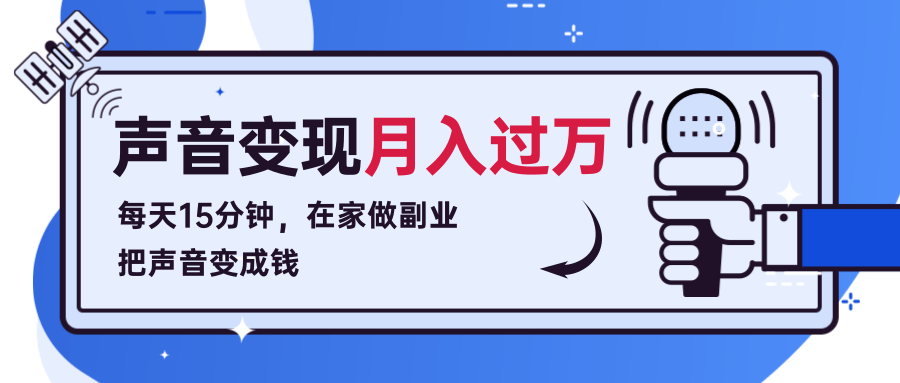 每天15分钟，在家做副业把声音变成钱，声音修炼变现资源月入过万！-温暖资源库