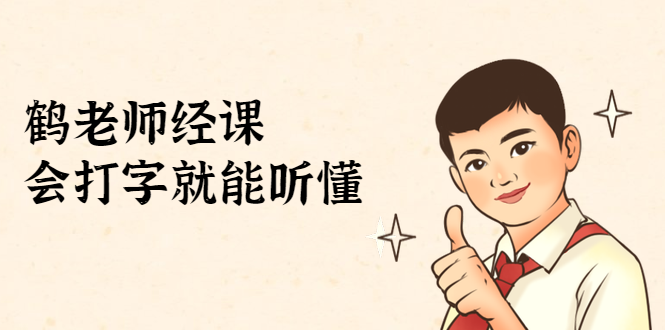 鹤老师经济课：不需要任何经济学基础，会打字就能听懂（无水印）-温暖资源库