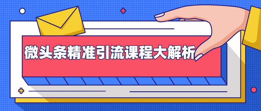微头条精准引流课程大解析：多个实操案例与玩法，2天2W+流量（视频课程）-温暖资源库