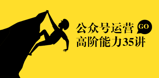 公众号运营高阶能力35讲，从月薪3k到月薪30k，新媒体人的必修课-温暖资源库