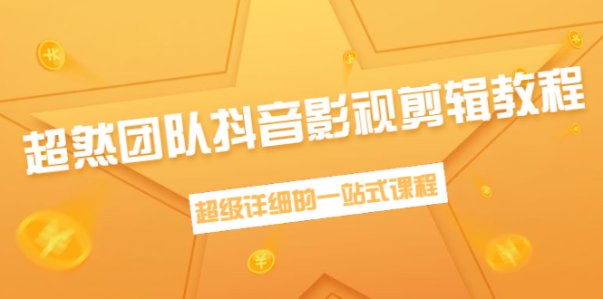 超然团队抖音影视剪辑教程：新手养号、素材查找、音乐配置、上热门等超详细-温暖资源库