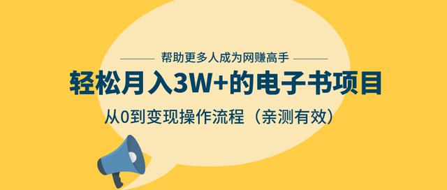 狂赚计划：轻松月入3W+的电子书项目，从0到变现操作流程，亲测有效-温暖资源库