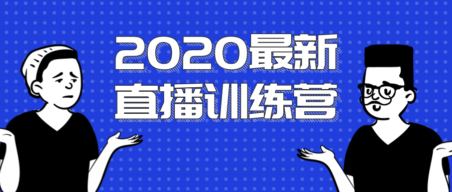 2020最新陈江雄浪起直播训练营，一次性将抖音直播玩法讲透，让你通过直播快速弯道超车-温暖资源库