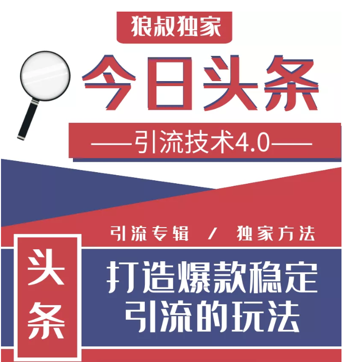 今日头条引流技术4.0，微头条实战细节，微头条引流核心技巧分析，快速发布引流玩法-温暖资源库
