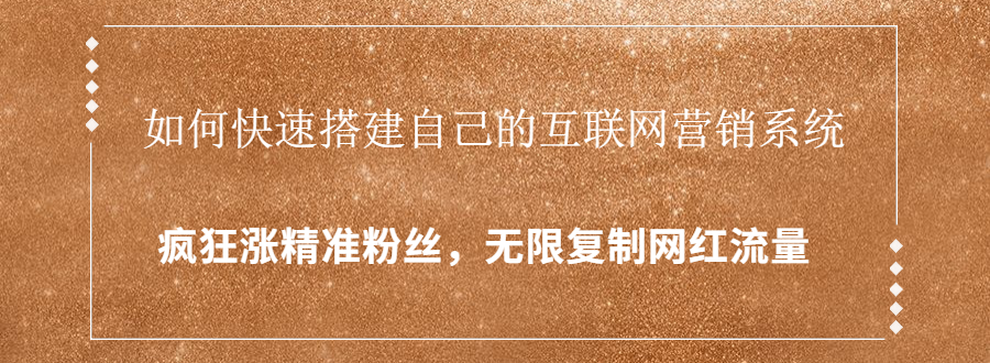 封神学员特训营：快速搭建自己的互联网营销系统，疯狂涨精准粉丝，无限复制网红流量-温暖资源库