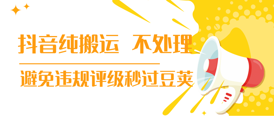 抖音纯搬运 不处理 小技巧，30秒发一个作品，避免违规评级秒过豆荚-温暖资源库