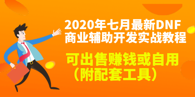 2020最新DNF商业辅助开发实战教程，可出售赚钱或自用（附配套工具）-温暖资源库