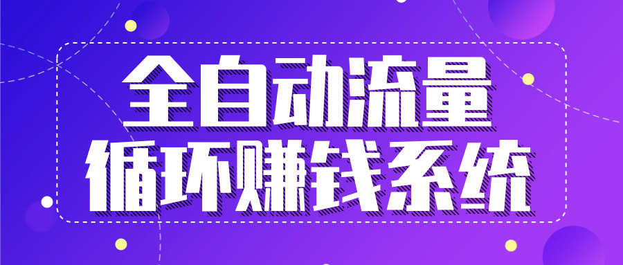 九京五位一体盈利模型特训营：全自动流量循环赚钱系统，月入过万甚至10几万-温暖资源库