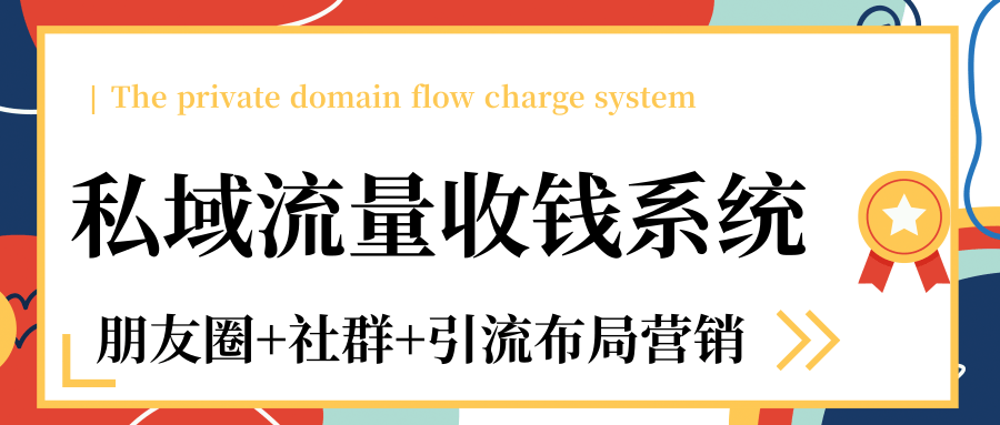 私域流量收钱系统课程（朋友圈+社群+引流布局营销）12节课完结-温暖资源库