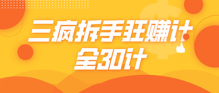 三疯拆手狂赚计，全30计课程-温暖资源库