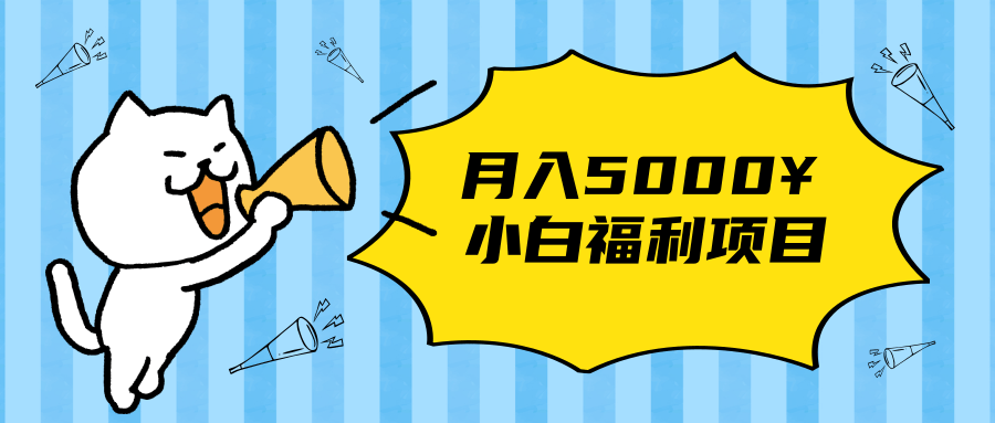 搏金汇小白福利网赚项目，长久稳定月入5000-温暖资源库