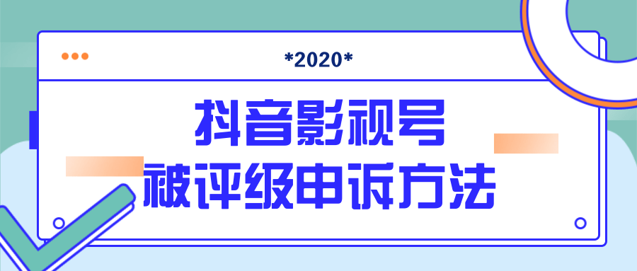 抖音号被判定搬运，被评级了怎么办?最新影视号被评级申诉方法（视频教程）-温暖资源库