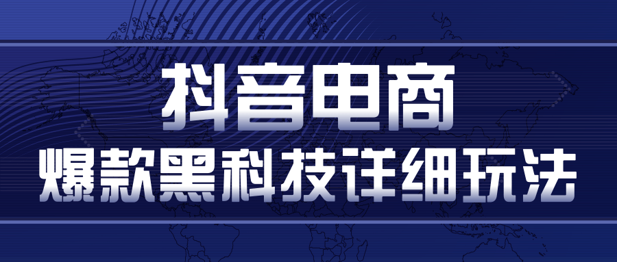 抖音电商爆款黑科技详细玩法，抖音暴利卖货的几种玩法，多号裂变连怼玩法-温暖资源库