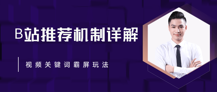 B站推荐机制详解，利用推荐系统反哺自身，视频关键词霸屏玩法（共2节视频）-温暖资源库