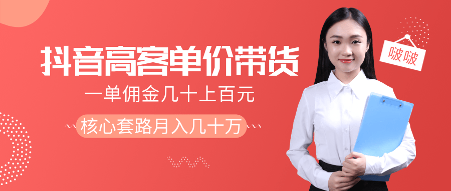 抖音高单价带货项目，一单佣金几十上百元，核心套路月入几十万（共3节）-温暖资源库