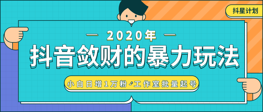 抖音敛财暴力玩法，快速精准获取爆款素材，无限复制精准流量-小白日增1万粉！-温暖资源库