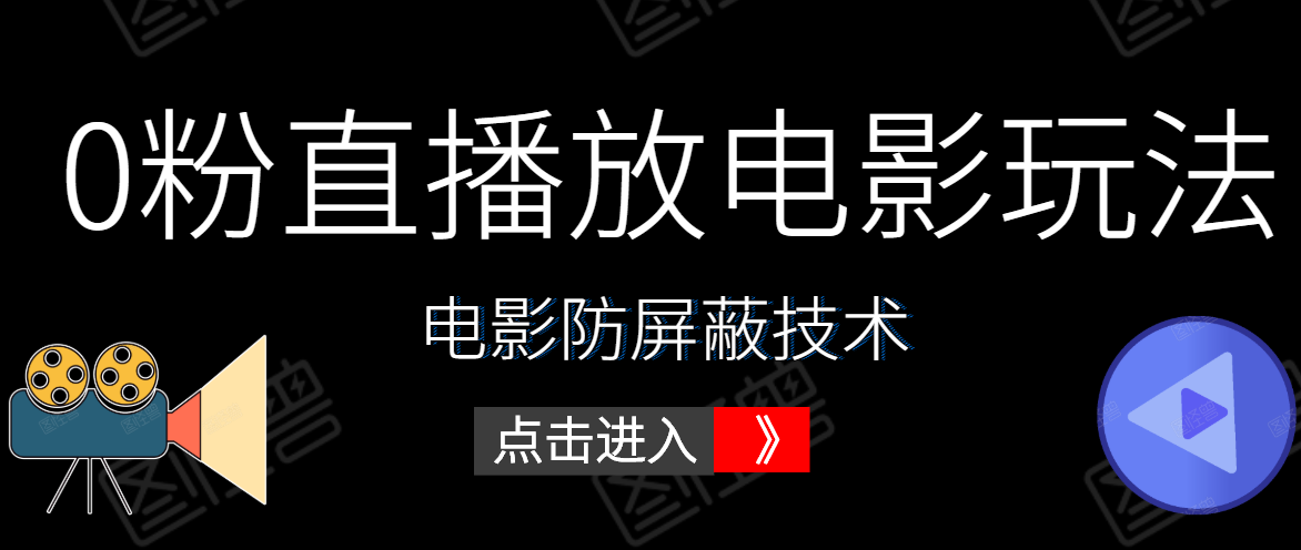 0粉直播放电影玩法+电影防屏蔽技术（全套资料）外面出售588元-温暖资源库