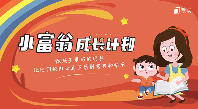 简七·《小富翁成长计划》针对3-6岁孩子的亲子财商7步培训法互动课-温暖资源库