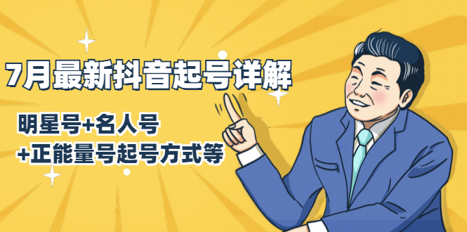 7月最新抖音起号详解：明星号+名人号+正能量号起号方式等(无水印视频+工具)-温暖资源库