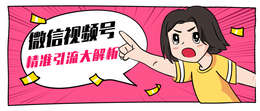 黄岛主微信视频号精准引流大解析，爆款封面文案引流细节核心技巧（视频教程）-温暖资源库