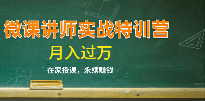 《微课讲师实战特训营》在家授课，永续赚钱，月入过万（14堂干货课程）-温暖资源库