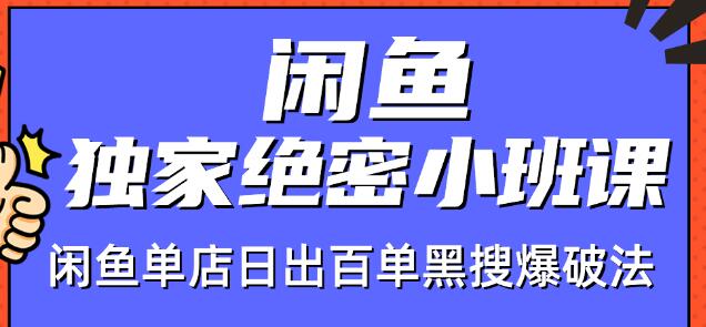 火焱社闲鱼独家绝密小班课-闲鱼单店日出百单黑搜爆破法-温暖资源库