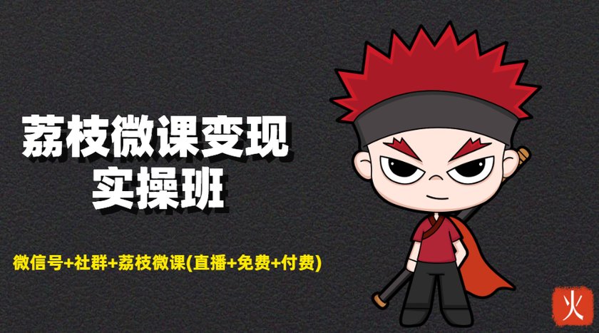 荔枝微课变现实操班：微信号+社群+荔枝微课打造自动化成交闭环系统-温暖资源库