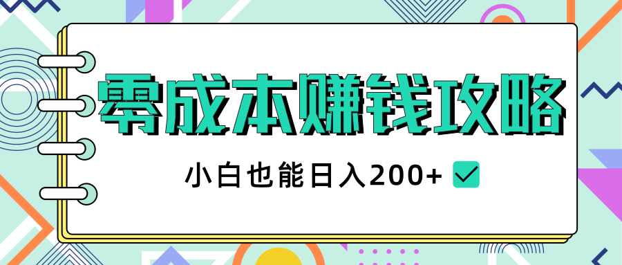 2020年零成本赚钱攻略，小白也能日入200+【视频教程】-温暖资源库