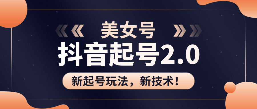 美女起号2.0玩法，用pr直接套模板，做到极速起号！（全套课程资料）-温暖资源库