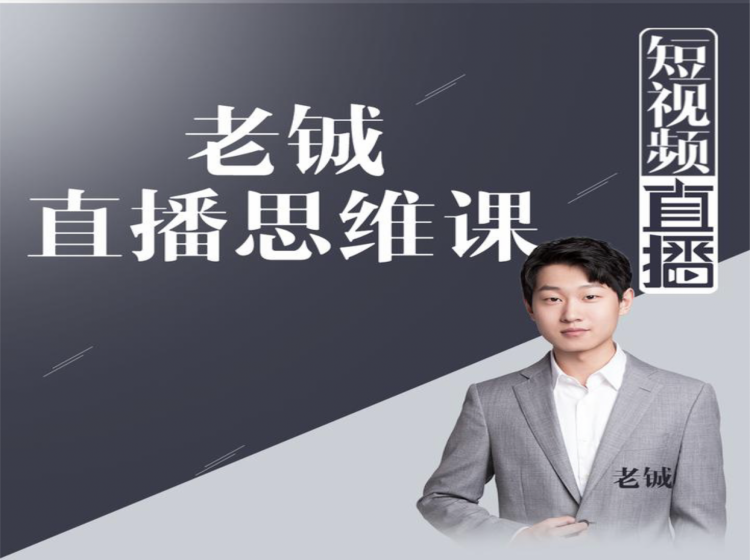 老铖直播带货思维课，揭秘直播界最大的套路，让你直播间人气暴涨-温暖资源库