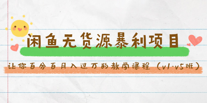 斜杠蜻蜓·闲鱼无货源暴利项目：让你百分百月入过万的教学课程（v1-v5班）-温暖资源库