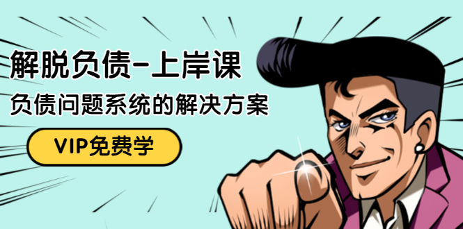 解脱负债-上岸课：如何化解1000万的负债危机，负债问题系统的解决方案-温暖资源库