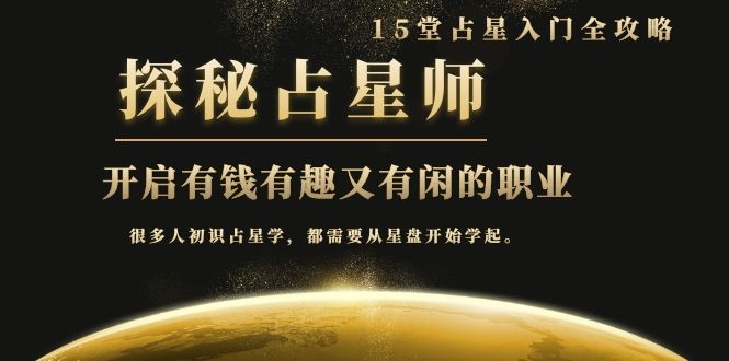 月入3W系列之立竿见影的占星入门课《探秘有钱有趣又有闲占星师全攻略》-温暖资源库
