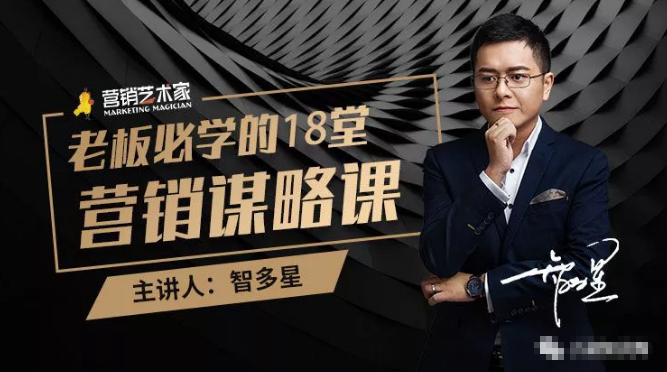 智多星·老板必学的18堂营销谋略课，疯狂敛财背后的秘密！-温暖资源库
