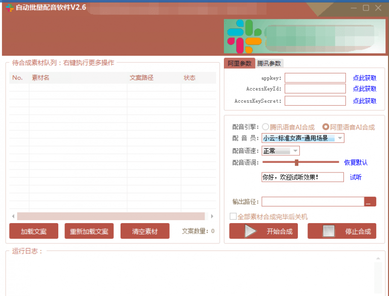 自动批量真人配音软件V2.6（win版），批量文字转语音工具！亲测可用（含教程）-温暖资源库