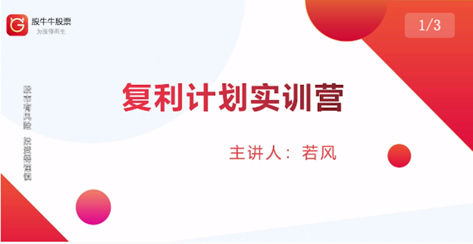 股票复利计划训练营：市场上最全面的系统化短线课程，匠心打造，反复调整优化-温暖资源库