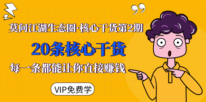 莫问江湖生态圈·核心干货第2期，20条核心干货，每一条都能让你直接赚钱-温暖资源库