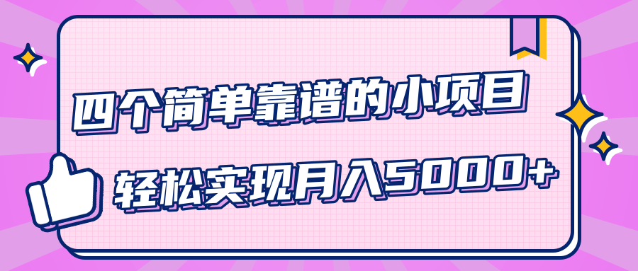 小白实实在在赚钱项目，四个简单靠谱的小项目-轻松实现月入5000+-温暖资源库