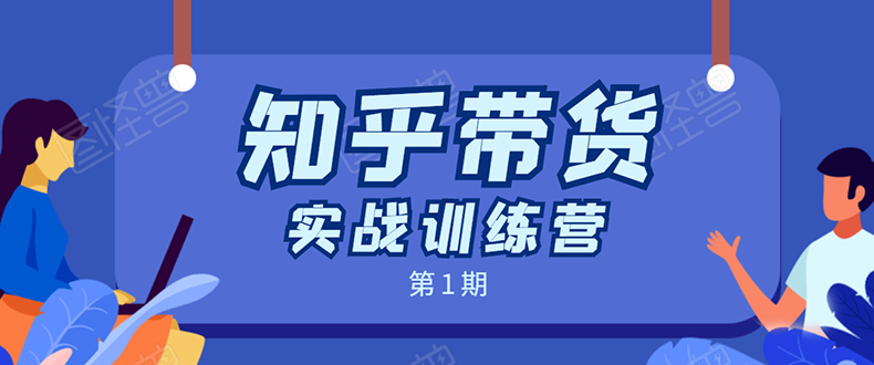 知乎带货实战训练营：全程直播 现场实操 实战演练 月收益几千到几万-温暖资源库