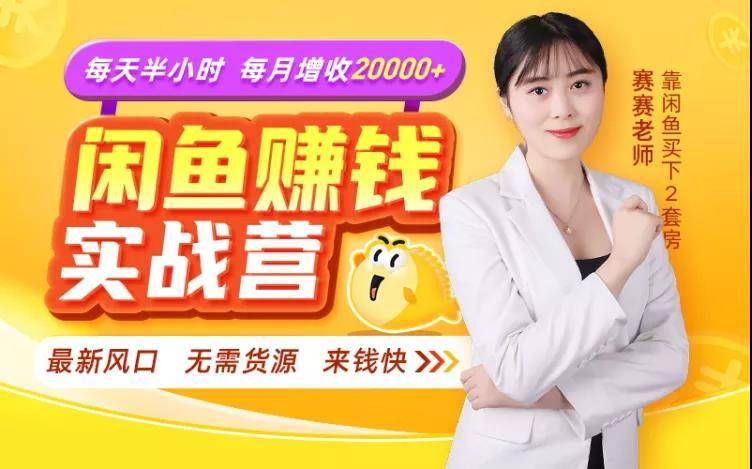闲鱼赚钱实战营，一部手机，无需货源，玩闲鱼轻松月入2万+-温暖资源库