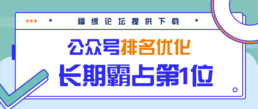 公众号排名优化精准引流玩法，长期霸占第1位被动引流（外面收割价5000-8000！）-温暖资源库