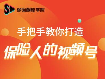 保险视能学院：手把手教你打造保险人的视频号【视频课程】-温暖资源库