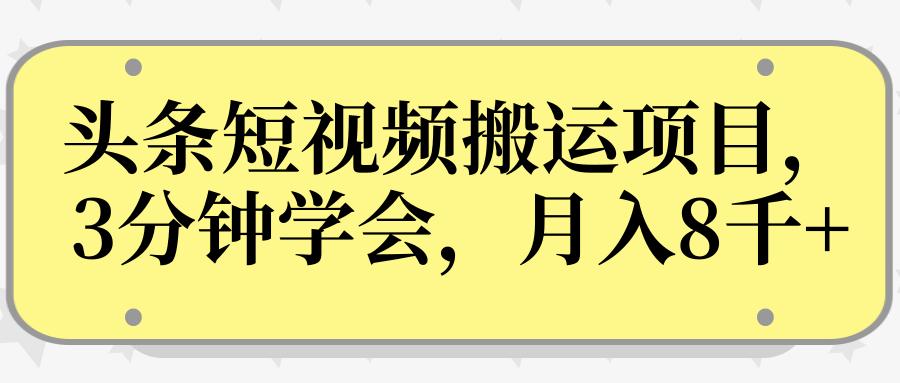 操作性非常强的头条号短视频搬运项目，3分钟学会，轻松月入8000+-温暖资源库
